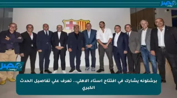برشلونة يشارك في افتتاح استاد الأهلي.. تعرف على تفاصيل الحدث الكبري